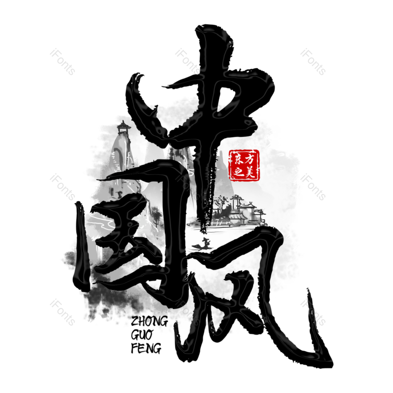 艺术字图片,水墨元素,中国风PNG,手写字体免抠素材